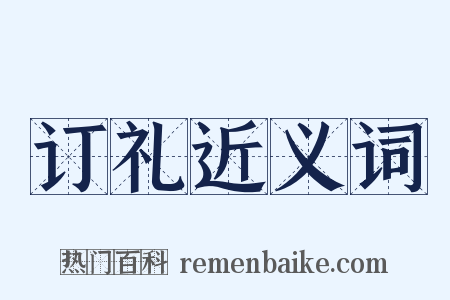 订礼近义词是什么意思的图片